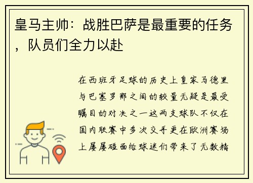 皇马主帅：战胜巴萨是最重要的任务，队员们全力以赴