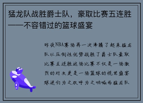 猛龙队战胜爵士队，豪取比赛五连胜——不容错过的篮球盛宴