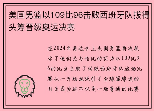 美国男篮以109比96击败西班牙队拔得头筹晋级奥运决赛