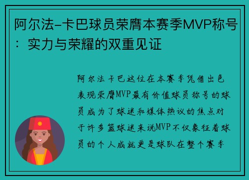 阿尔法-卡巴球员荣膺本赛季MVP称号：实力与荣耀的双重见证