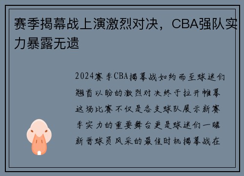 赛季揭幕战上演激烈对决，CBA强队实力暴露无遗
