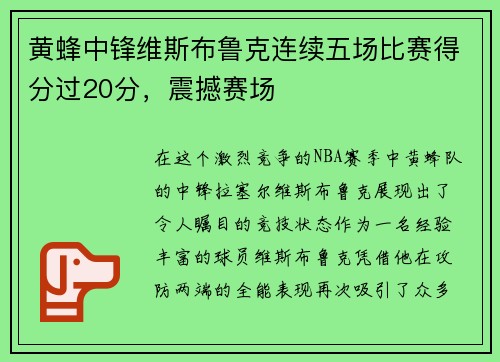 黄蜂中锋维斯布鲁克连续五场比赛得分过20分，震撼赛场