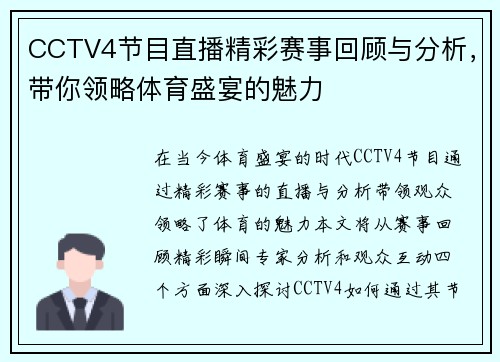 CCTV4节目直播精彩赛事回顾与分析，带你领略体育盛宴的魅力