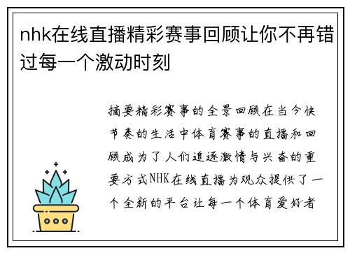 nhk在线直播精彩赛事回顾让你不再错过每一个激动时刻