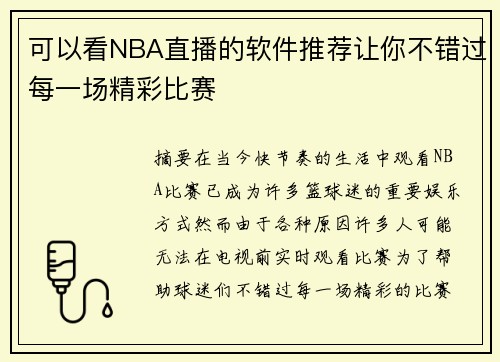 可以看NBA直播的软件推荐让你不错过每一场精彩比赛