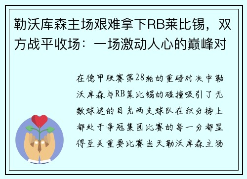 勒沃库森主场艰难拿下RB莱比锡，双方战平收场：一场激动人心的巅峰对决