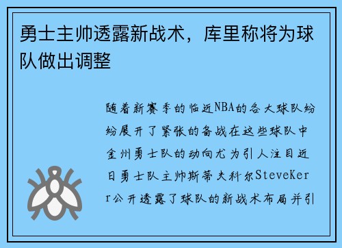 勇士主帅透露新战术，库里称将为球队做出调整