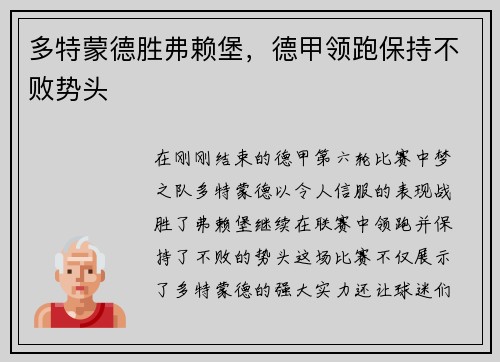 多特蒙德胜弗赖堡，德甲领跑保持不败势头