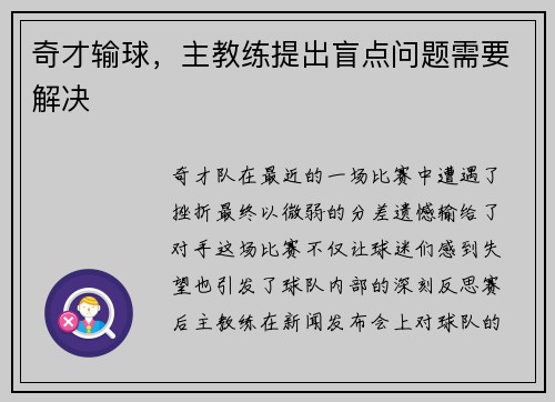 奇才输球，主教练提出盲点问题需要解决