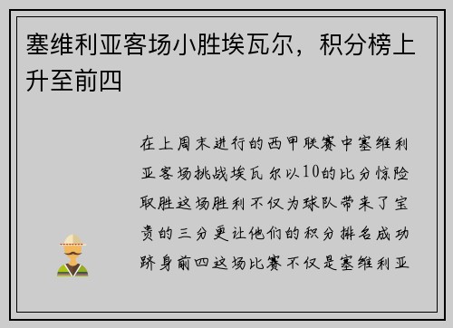 塞维利亚客场小胜埃瓦尔，积分榜上升至前四