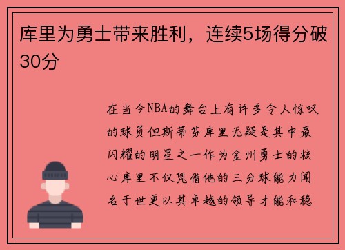 库里为勇士带来胜利，连续5场得分破30分