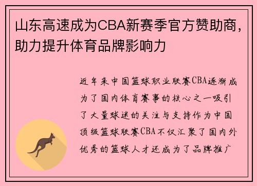 山东高速成为CBA新赛季官方赞助商，助力提升体育品牌影响力