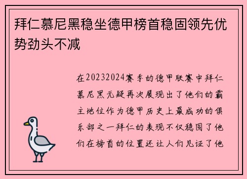 拜仁慕尼黑稳坐德甲榜首稳固领先优势劲头不减