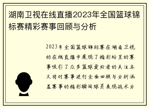 湖南卫视在线直播2023年全国篮球锦标赛精彩赛事回顾与分析