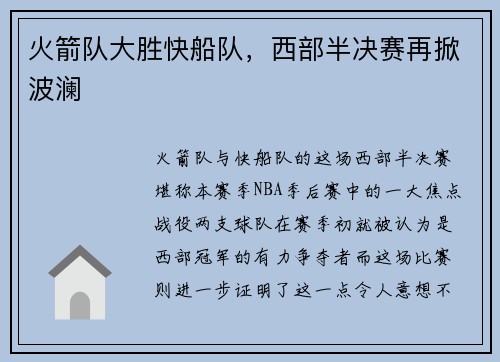 火箭队大胜快船队，西部半决赛再掀波澜