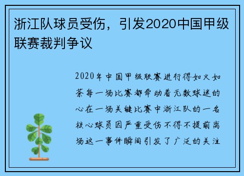 浙江队球员受伤，引发2020中国甲级联赛裁判争议
