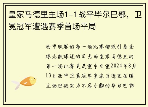 皇家马德里主场1-1战平毕尔巴鄂，卫冕冠军遭遇赛季首场平局