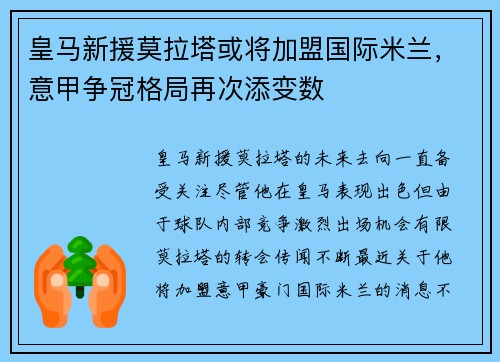 皇马新援莫拉塔或将加盟国际米兰，意甲争冠格局再次添变数