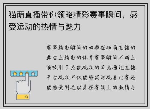 猫萌直播带你领略精彩赛事瞬间，感受运动的热情与魅力