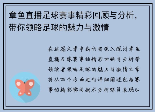章鱼直播足球赛事精彩回顾与分析，带你领略足球的魅力与激情
