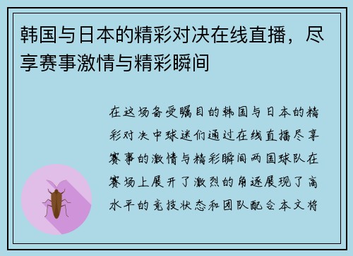 韩国与日本的精彩对决在线直播，尽享赛事激情与精彩瞬间