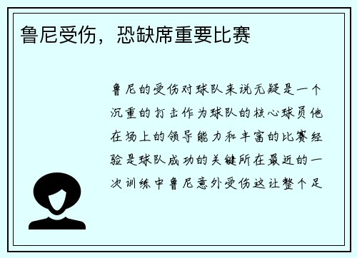 鲁尼受伤，恐缺席重要比赛