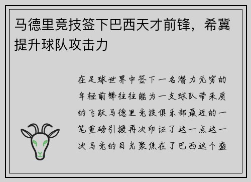 马德里竞技签下巴西天才前锋，希冀提升球队攻击力