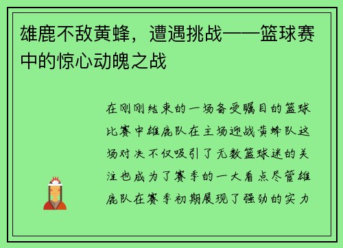 雄鹿不敌黄蜂，遭遇挑战——篮球赛中的惊心动魄之战