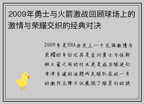 2009年勇士与火箭激战回顾球场上的激情与荣耀交织的经典对决