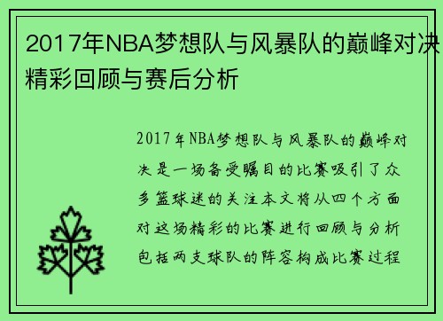 2017年NBA梦想队与风暴队的巅峰对决精彩回顾与赛后分析