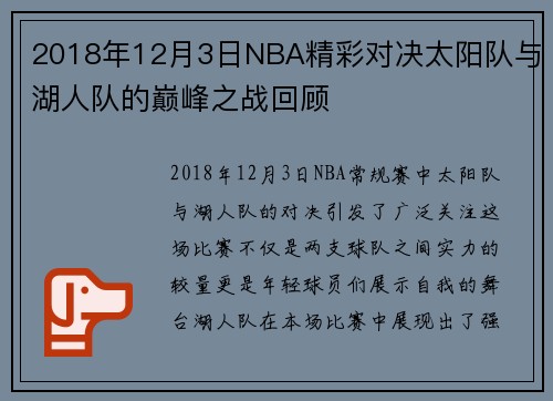 2018年12月3日NBA精彩对决太阳队与湖人队的巅峰之战回顾