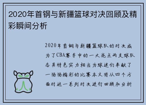 2020年首钢与新疆篮球对决回顾及精彩瞬间分析