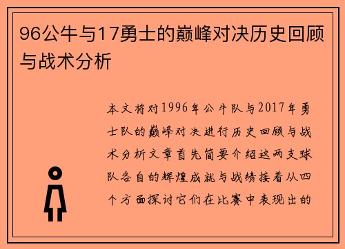 96公牛与17勇士的巅峰对决历史回顾与战术分析