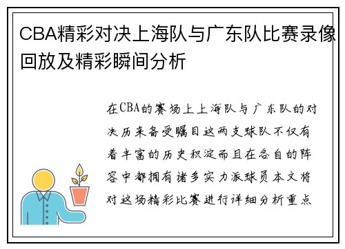 CBA精彩对决上海队与广东队比赛录像回放及精彩瞬间分析