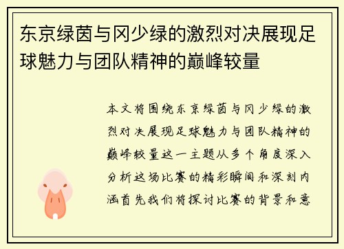 东京绿茵与冈少绿的激烈对决展现足球魅力与团队精神的巅峰较量
