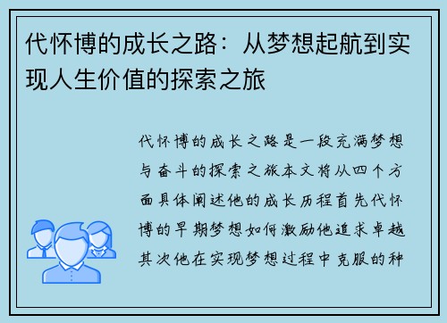 代怀博的成长之路：从梦想起航到实现人生价值的探索之旅