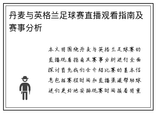 丹麦与英格兰足球赛直播观看指南及赛事分析
