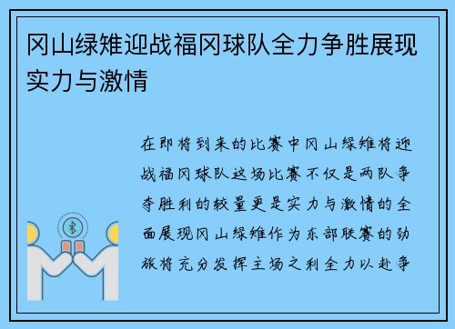 冈山绿雉迎战福冈球队全力争胜展现实力与激情