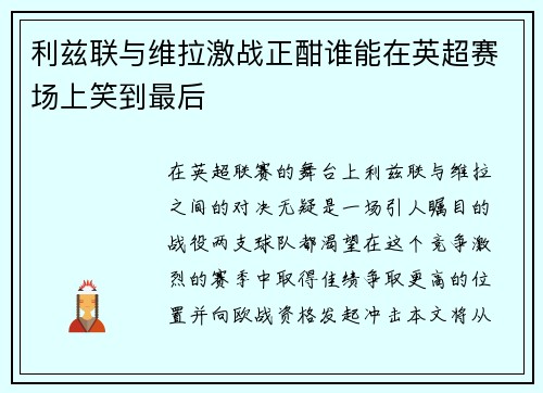 利兹联与维拉激战正酣谁能在英超赛场上笑到最后