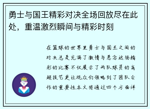 勇士与国王精彩对决全场回放尽在此处，重温激烈瞬间与精彩时刻