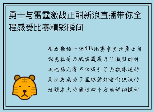 勇士与雷霆激战正酣新浪直播带你全程感受比赛精彩瞬间