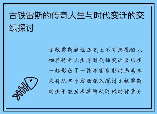 古铁雷斯的传奇人生与时代变迁的交织探讨