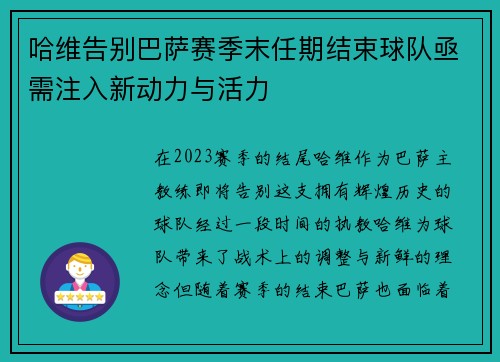 哈维告别巴萨赛季末任期结束球队亟需注入新动力与活力