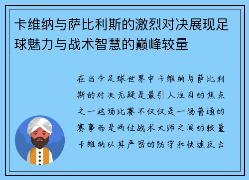 卡维纳与萨比利斯的激烈对决展现足球魅力与战术智慧的巅峰较量