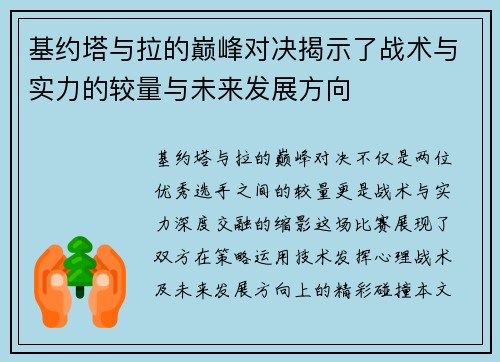 基约塔与拉的巅峰对决揭示了战术与实力的较量与未来发展方向