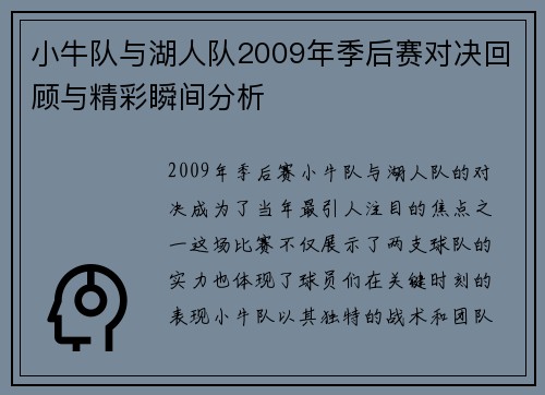 小牛队与湖人队2009年季后赛对决回顾与精彩瞬间分析