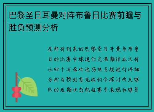巴黎圣日耳曼对阵布鲁日比赛前瞻与胜负预测分析