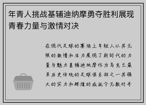 年青人挑战基辅迪纳摩勇夺胜利展现青春力量与激情对决
