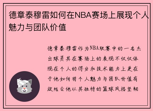 德章泰穆雷如何在NBA赛场上展现个人魅力与团队价值
