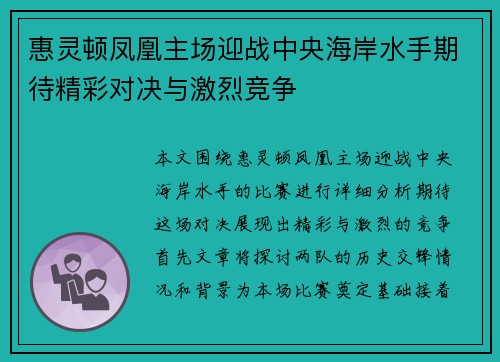 惠灵顿凤凰主场迎战中央海岸水手期待精彩对决与激烈竞争